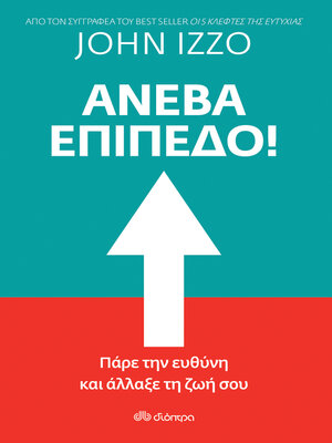 cover image of Ανέβα Επίπεδο!